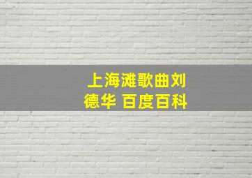 上海滩歌曲刘德华 百度百科